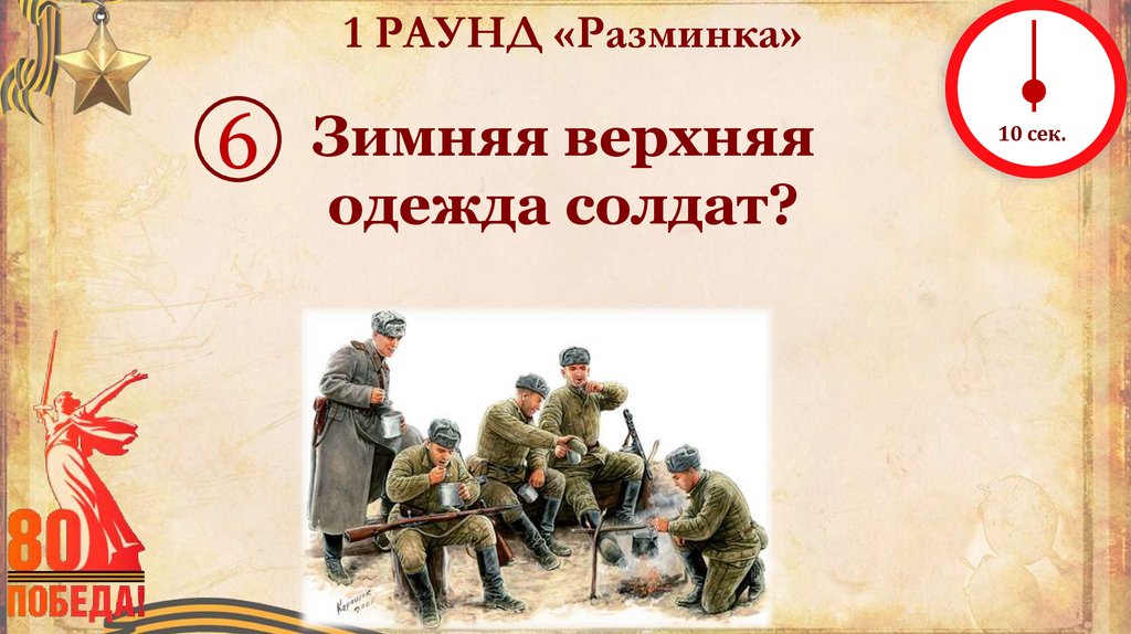 1 РАУНД «Разминка»