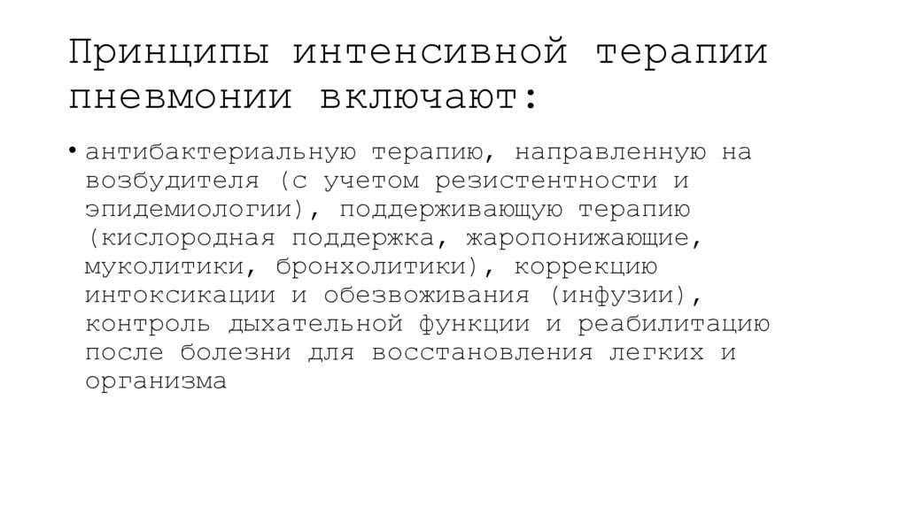 Принципы интенсивной терапии пневмонии включают: