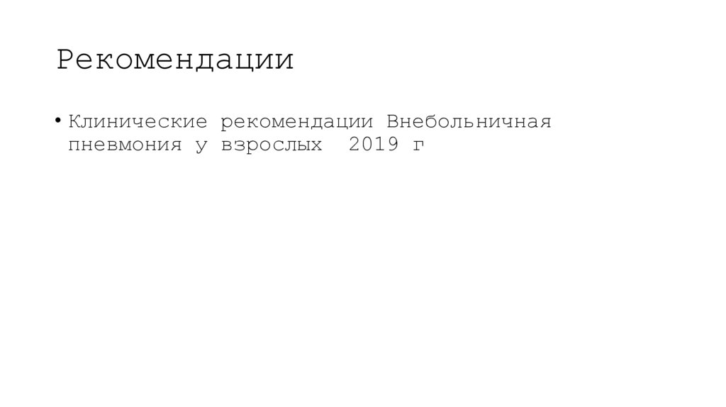 Рекомендации