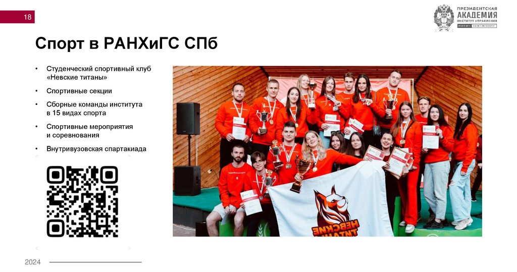 Спорт в РАНХиГС СПб