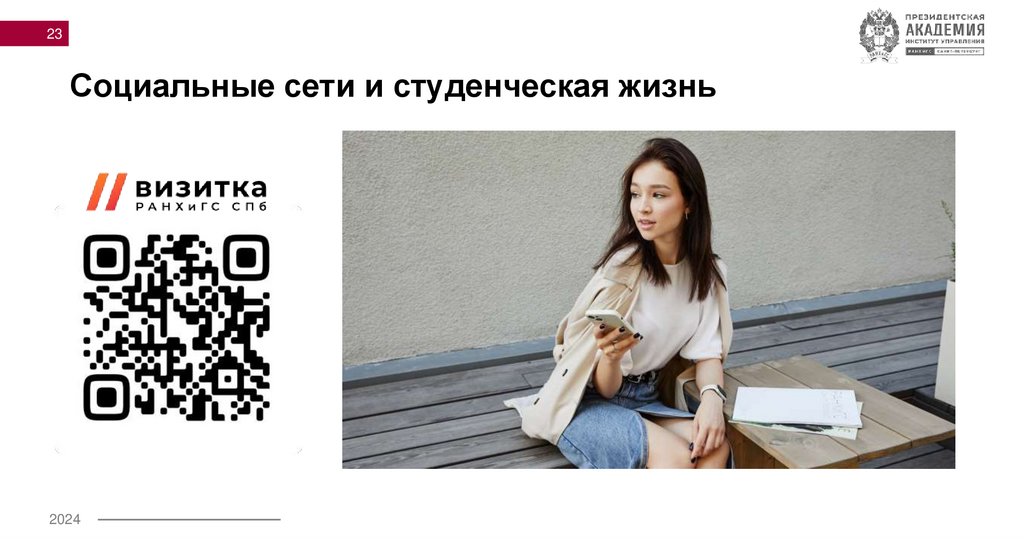 Социальные сети и студенческая жизнь