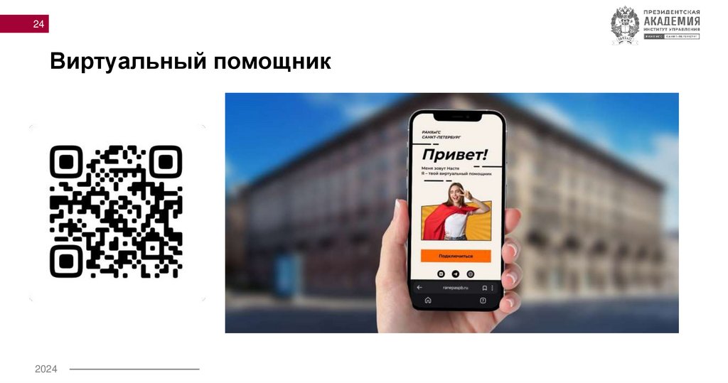 Виртуальный помощник