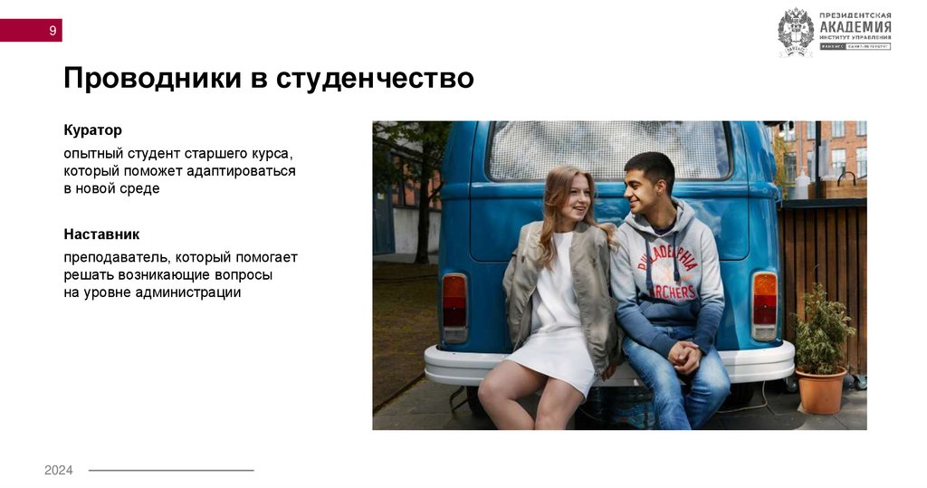 Проводники в студенчество