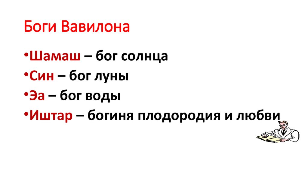 Боги Вавилона