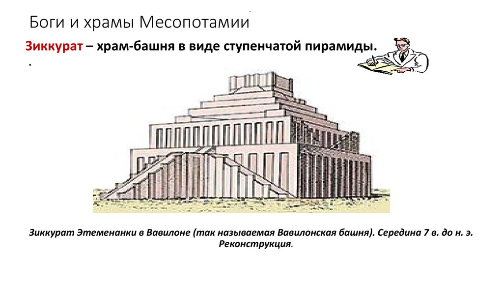 Боги и храмы Месопотамии
