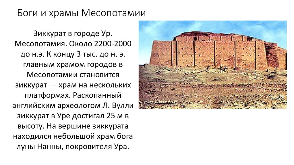 Боги и храмы Месопотамии