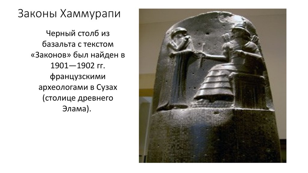 Законы Хаммурапи