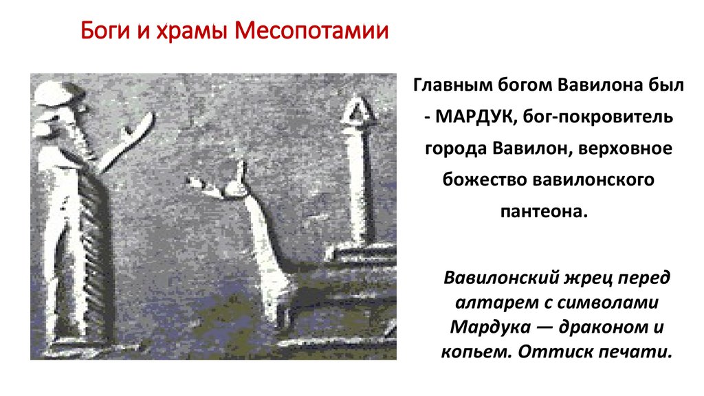 Боги и храмы Месопотамии