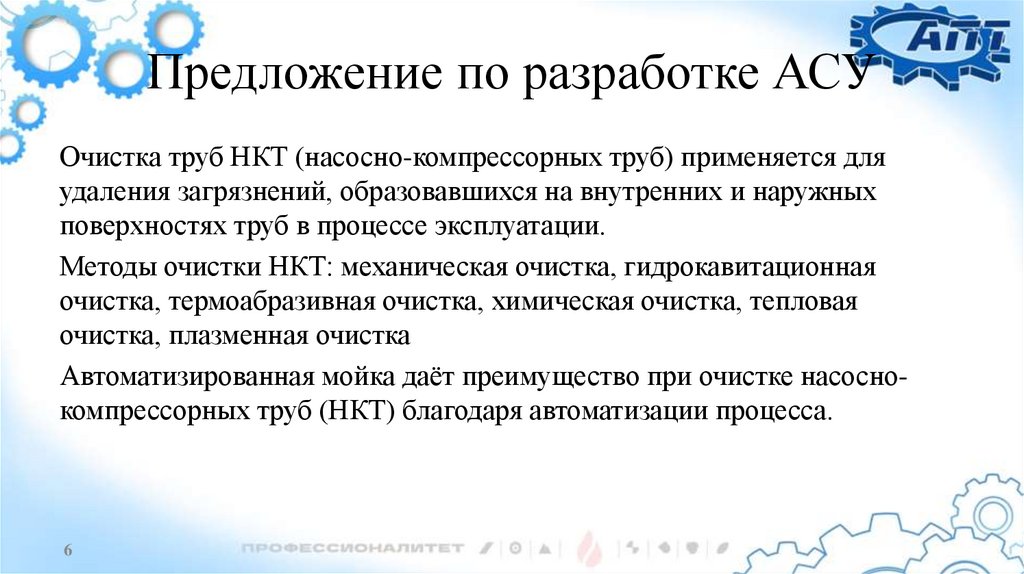 Предложение по разработке АСУ