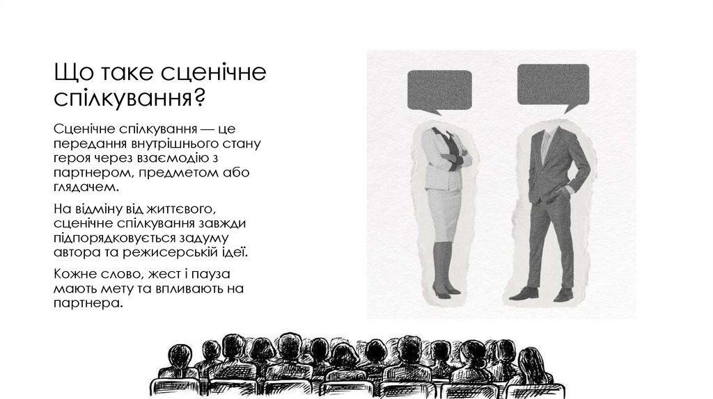 Що таке сценічне спілкування?