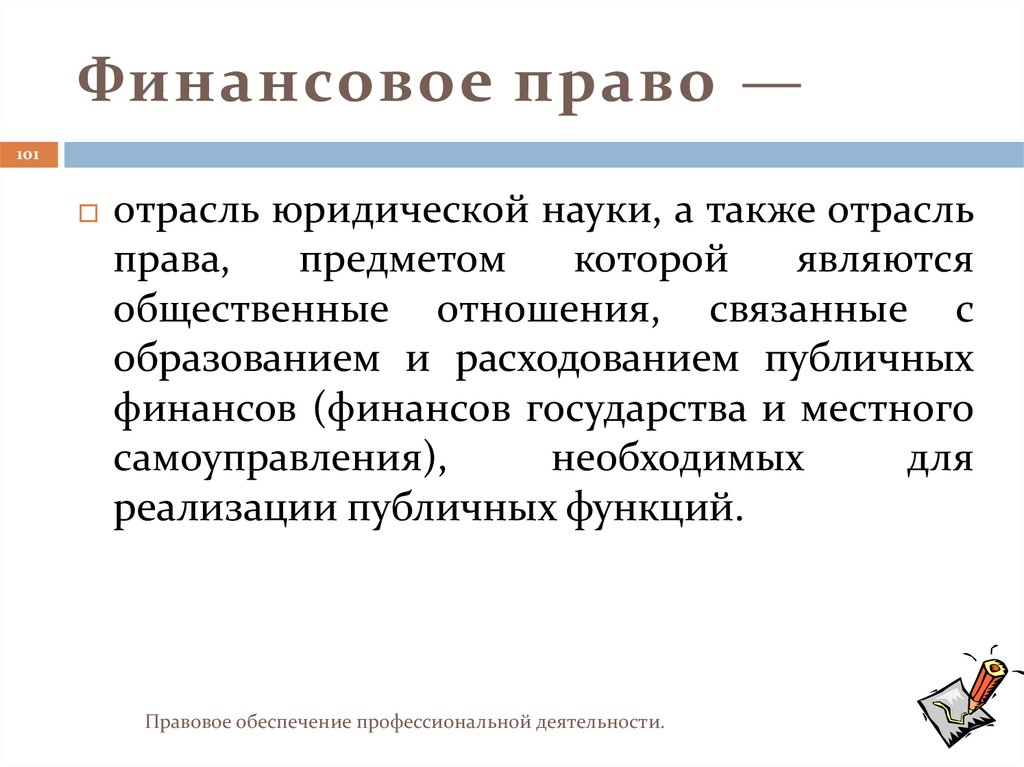 Финансовое право —