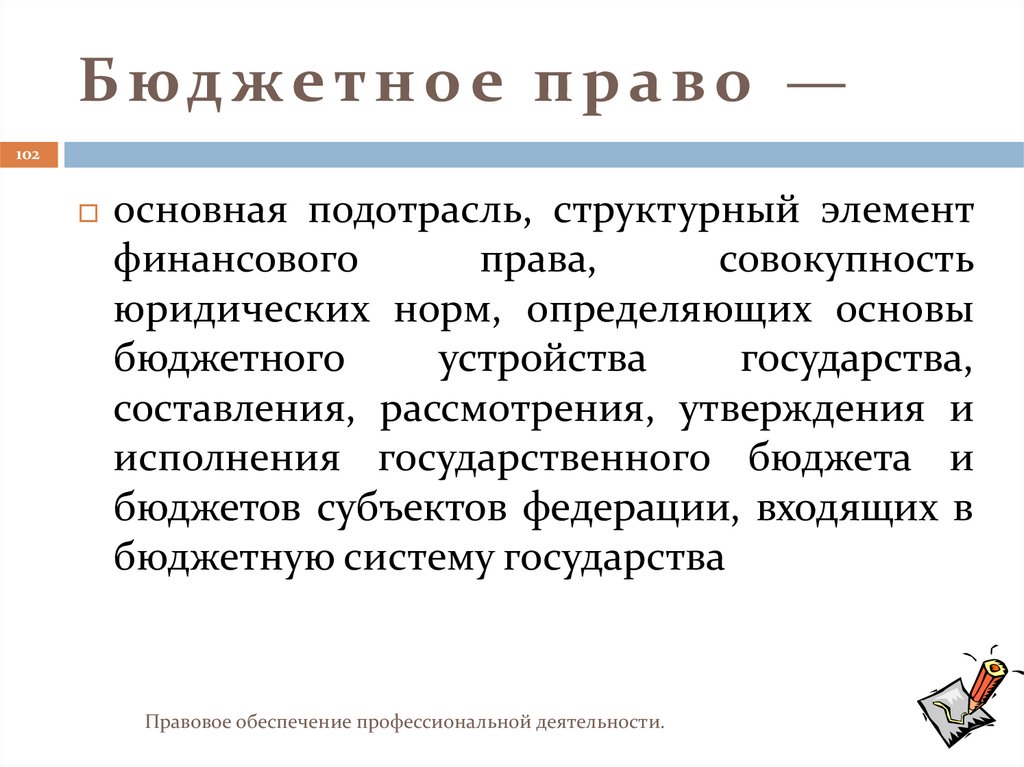 Бюджетное право —