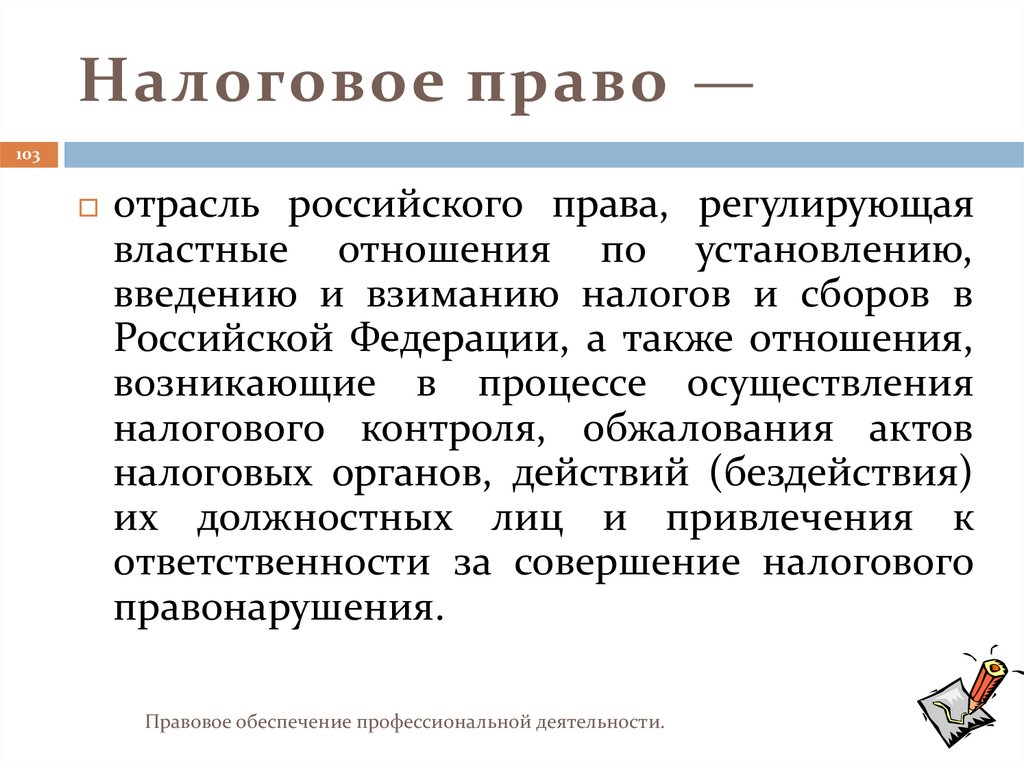 Налоговое право —