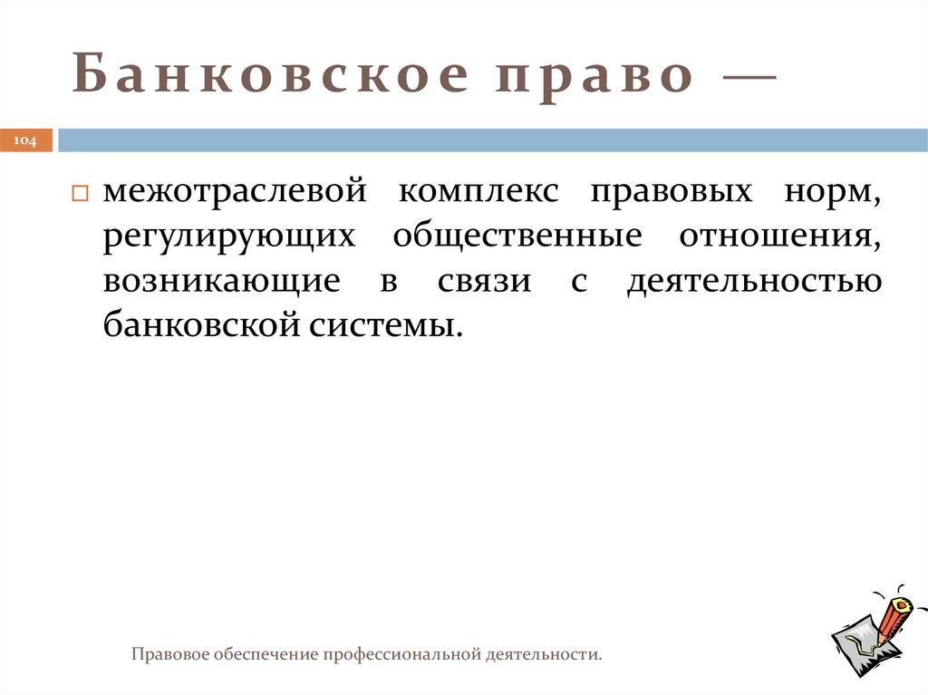 Банковское право —