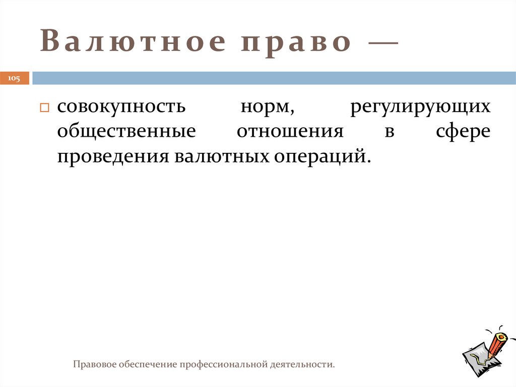 Валютное право —