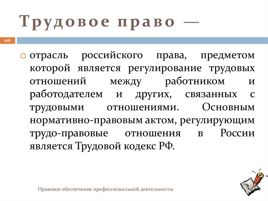 Трудовое право —