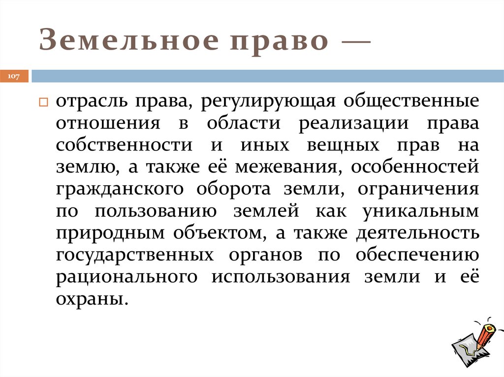 Земельное право —