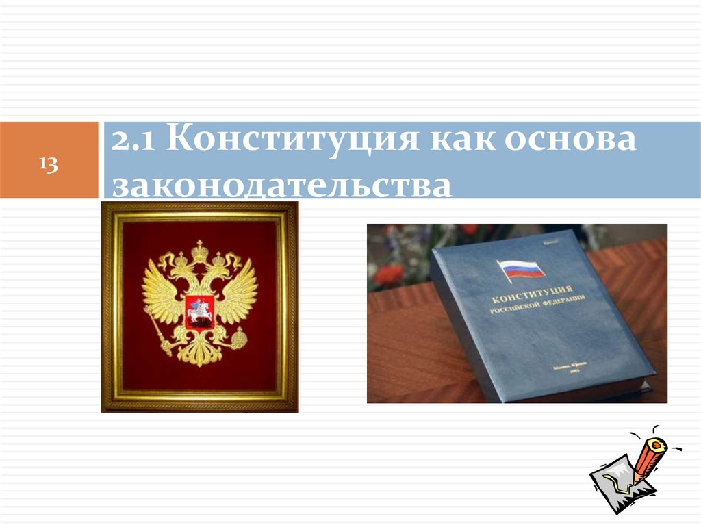 2.1 Конституция как основа законодательства
