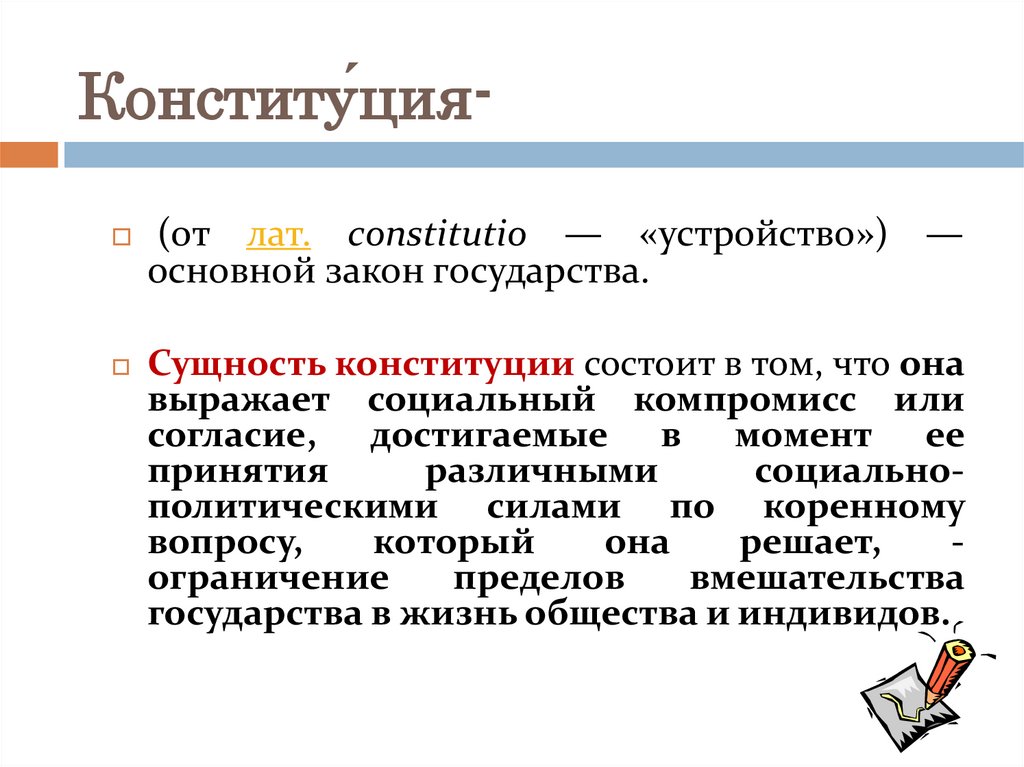 Конститу́ция-
