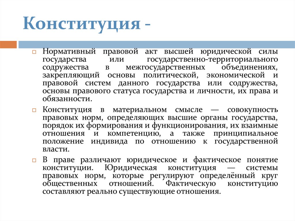 Конституция -