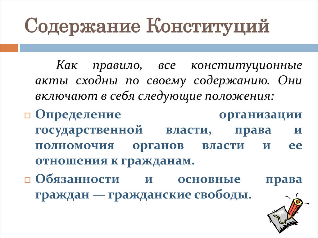 Содержание Конституций