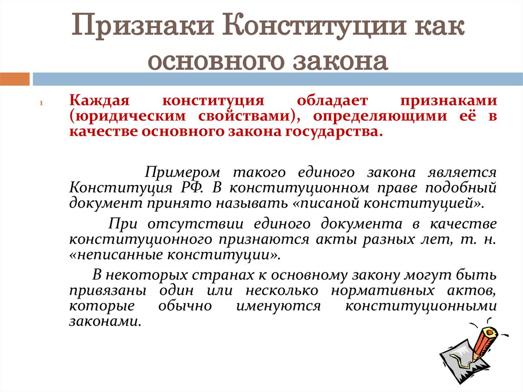 Признаки Конституции как основного закона