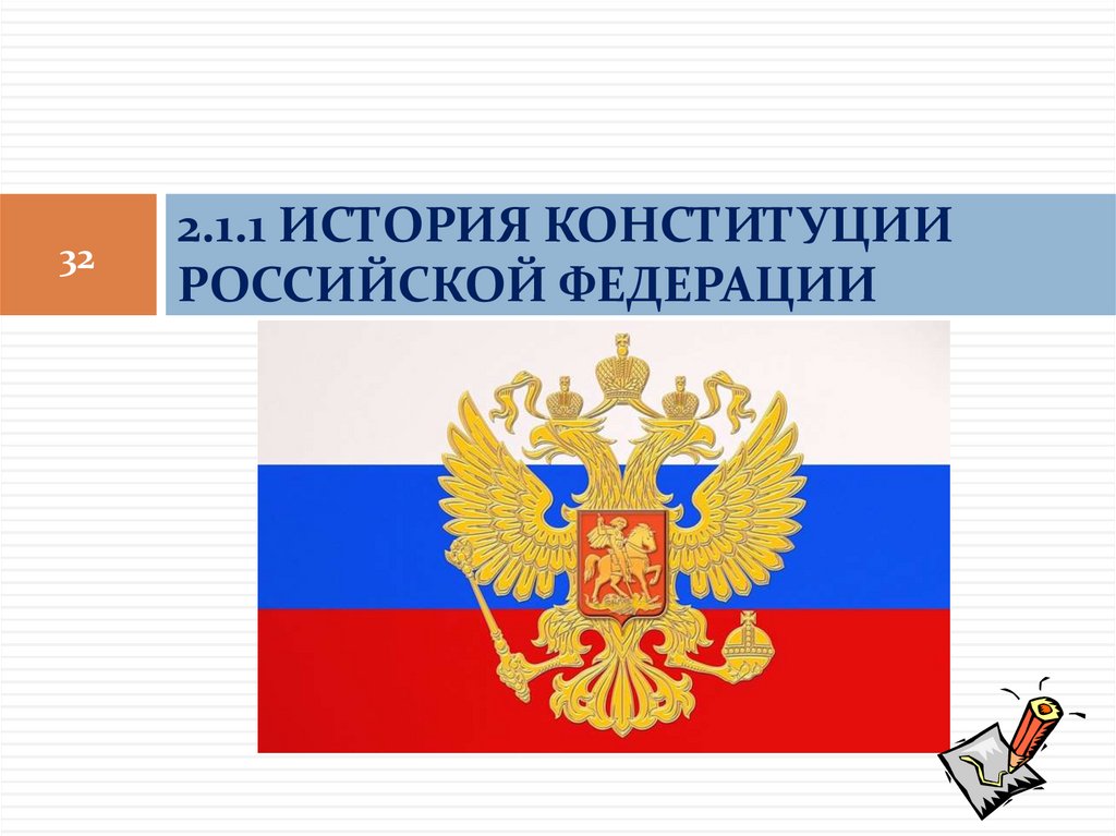 2.1.1 ИСТОРИЯ КОНСТИТУЦИИ РОССИЙСКОЙ ФЕДЕРАЦИИ