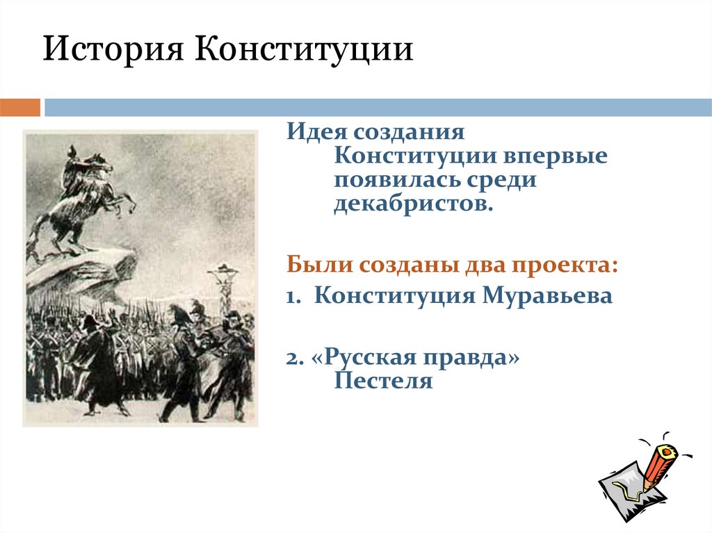 История Конституции