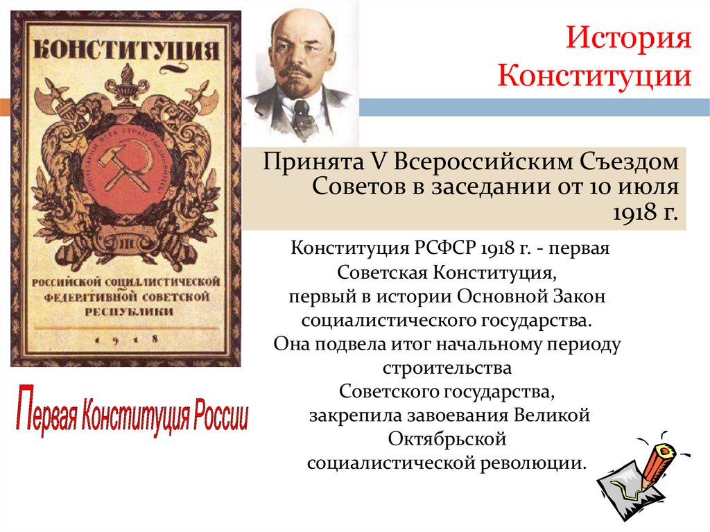 История Конституции