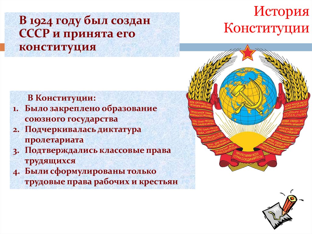 История Конституции