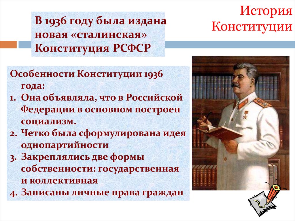 История Конституции