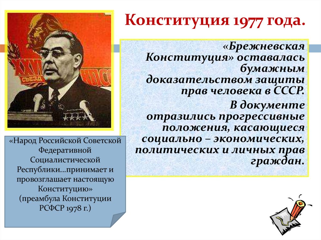 Конституция 1977 года.