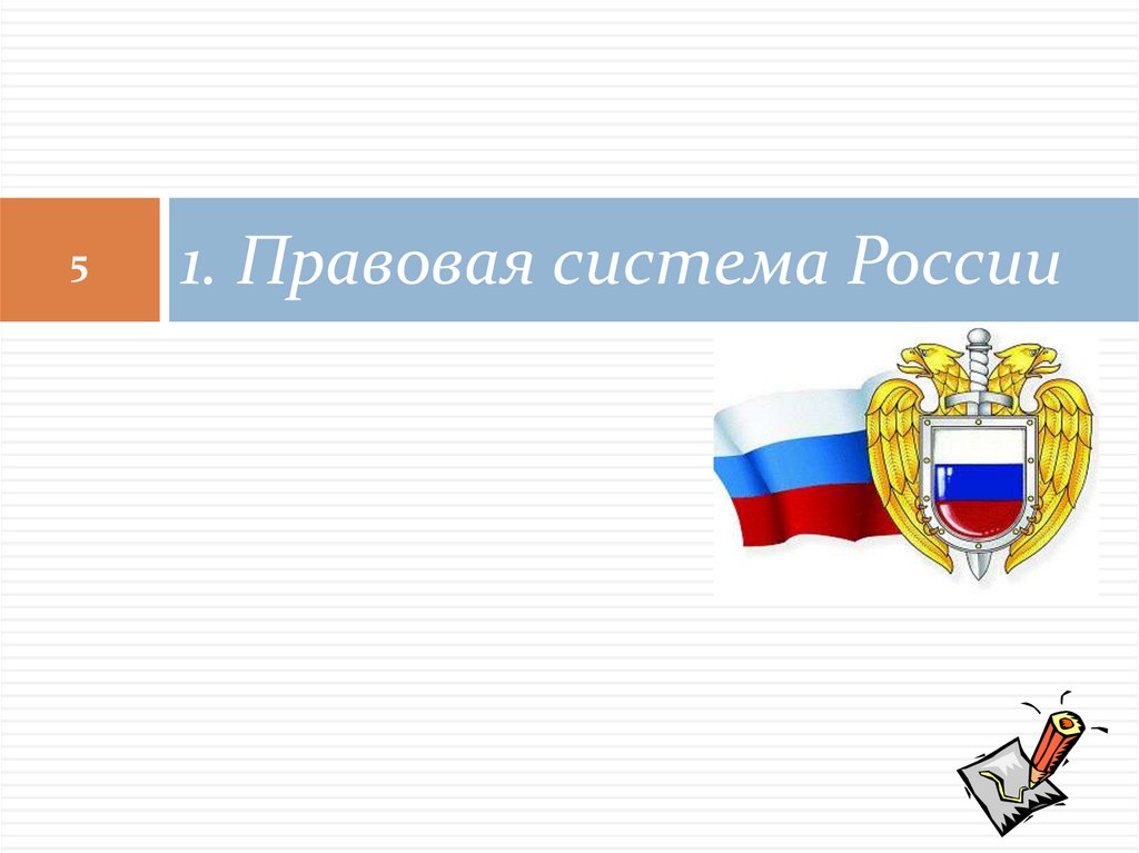 1. Правовая система России