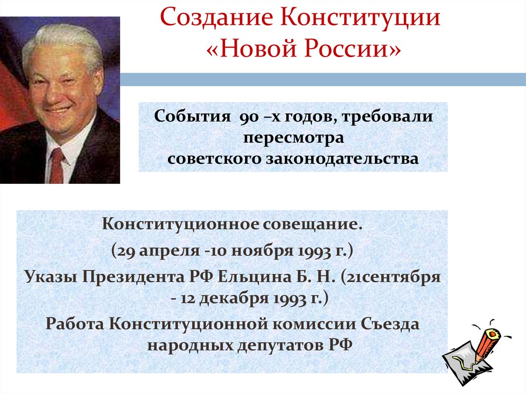 Создание Конституции «Новой России»