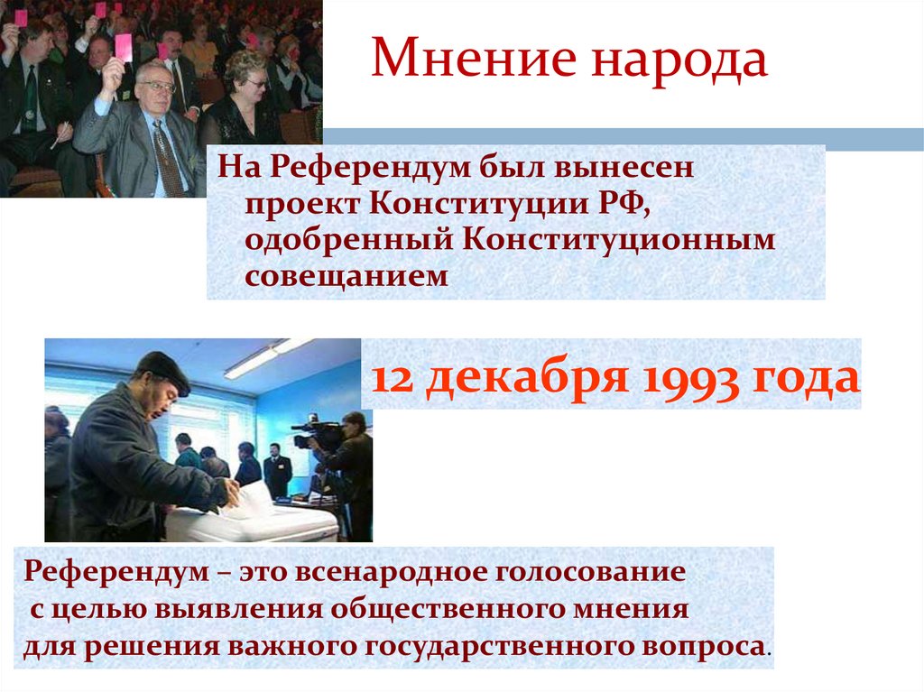 Мнение народа