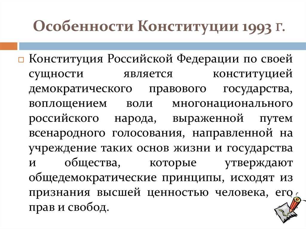 Особенности Конституции 1993 г.