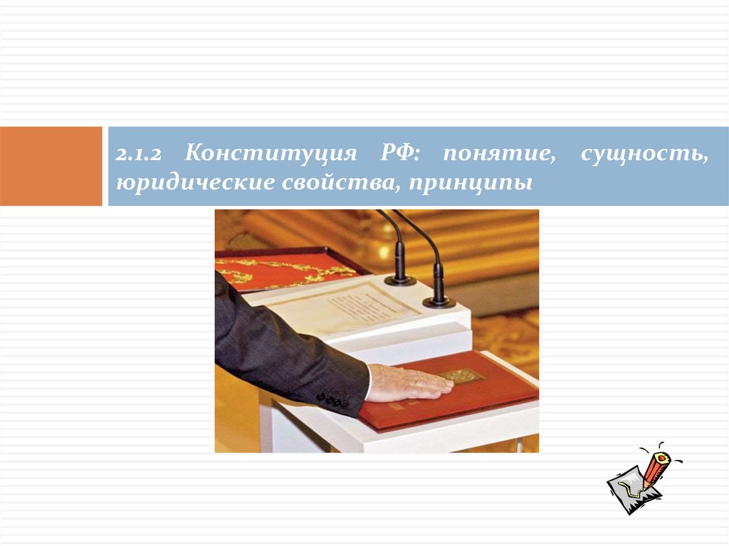 2.1.2 Конституция РФ: понятие, сущность, юридические свойства, принципы
