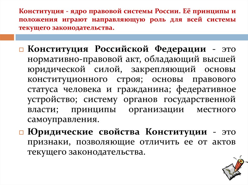 Конституция - ядро правовой системы России. Её принципы и положения играют направляющую роль для всей системы текущего