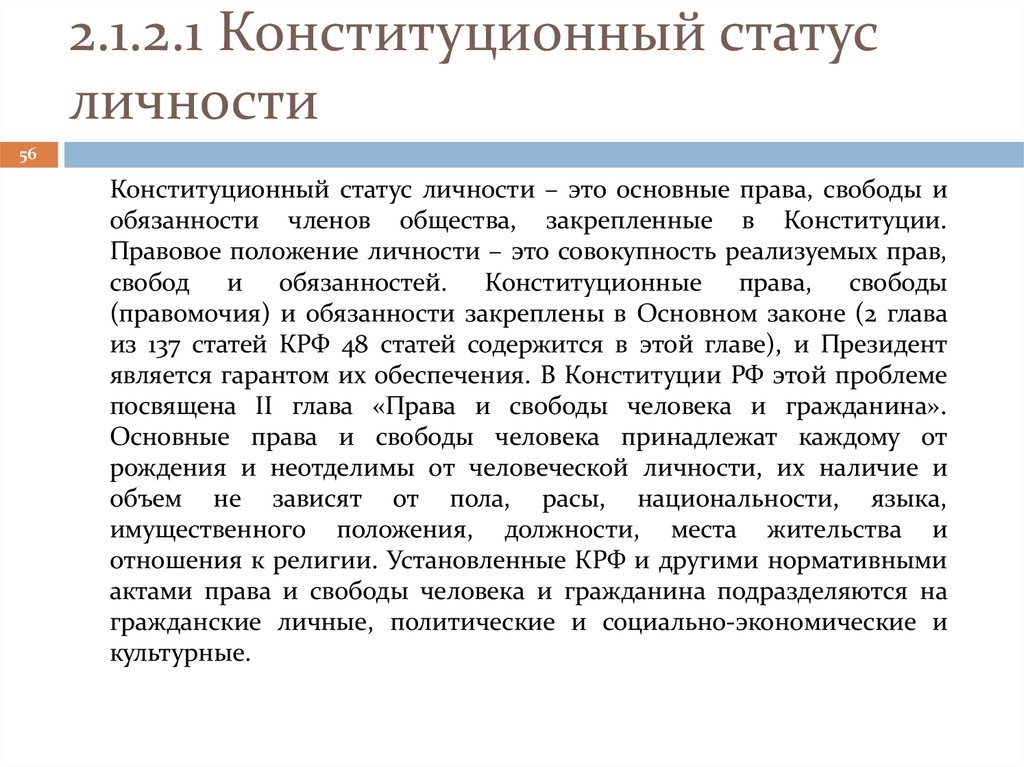2.1.2.1 Конституционный статус личности