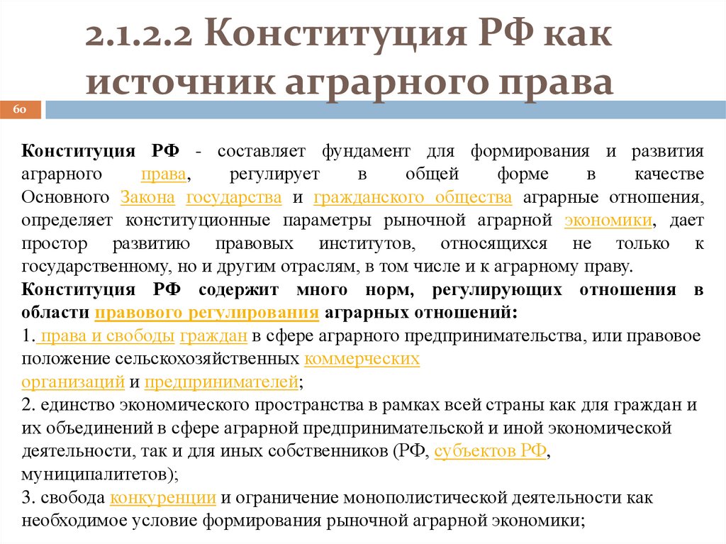2.1.2.2 Конституция РФ как источник аграрного права