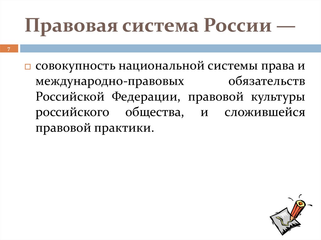 Правовая система России —