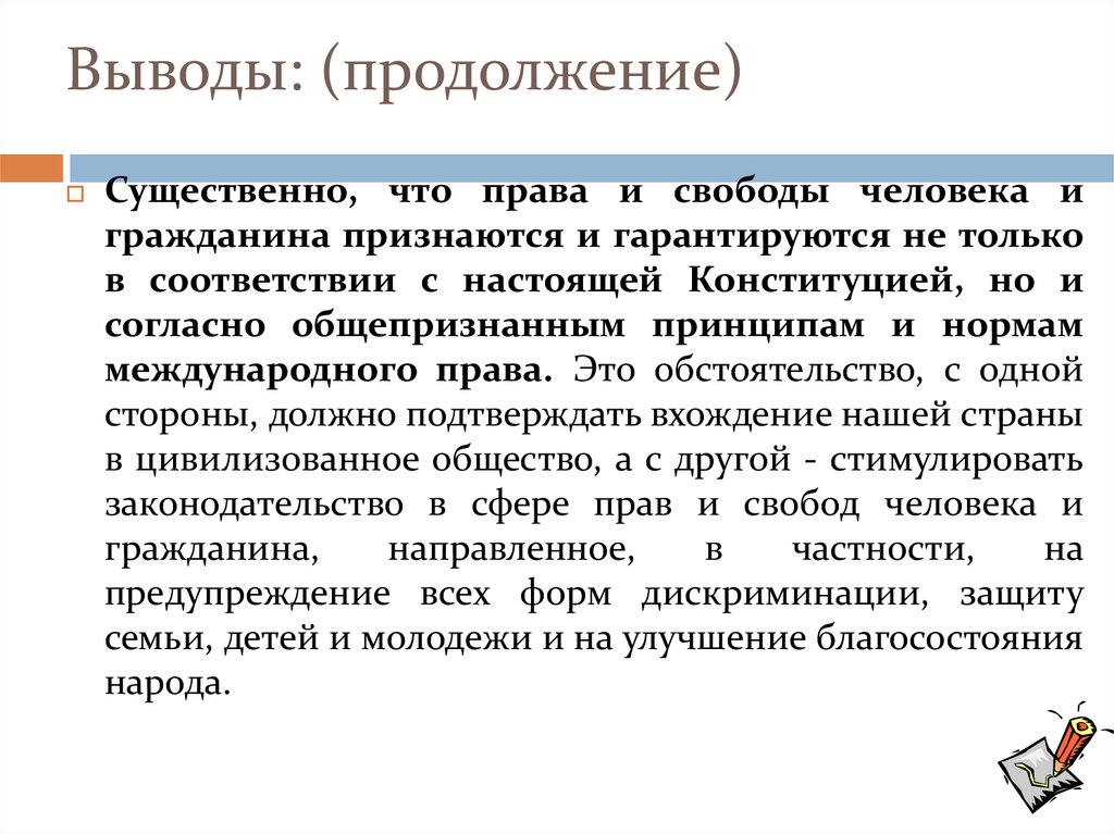 Выводы: (продолжение)