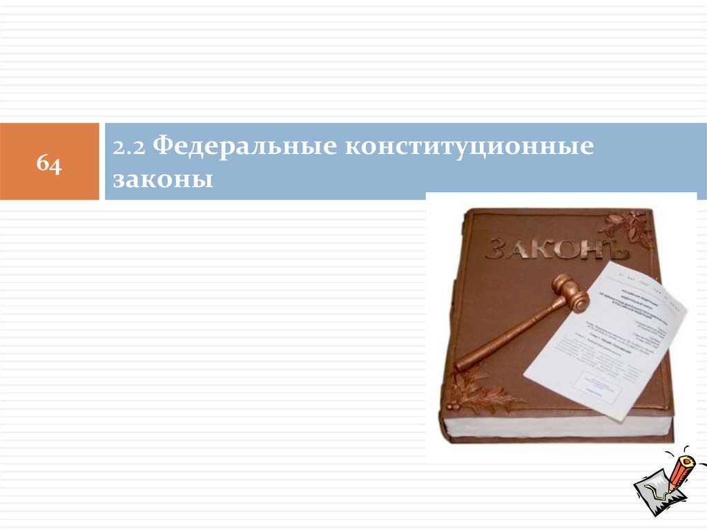 2.2 Федеральные конституционные законы