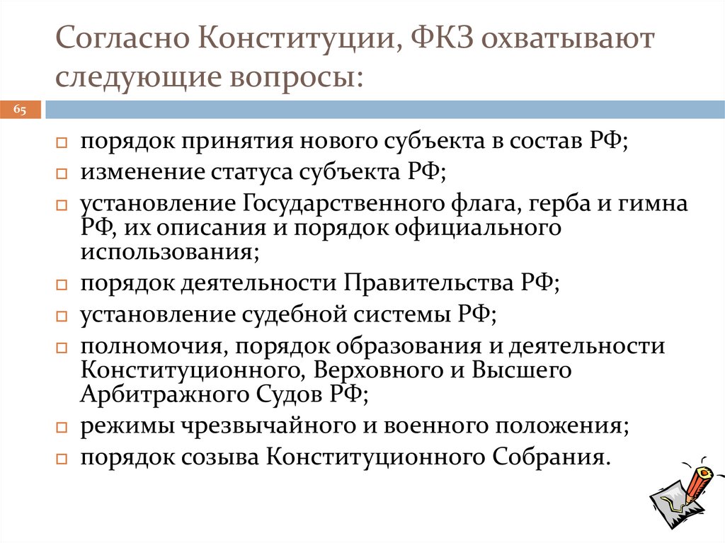 Согласно Конституции, ФКЗ охватывают следующие вопросы: