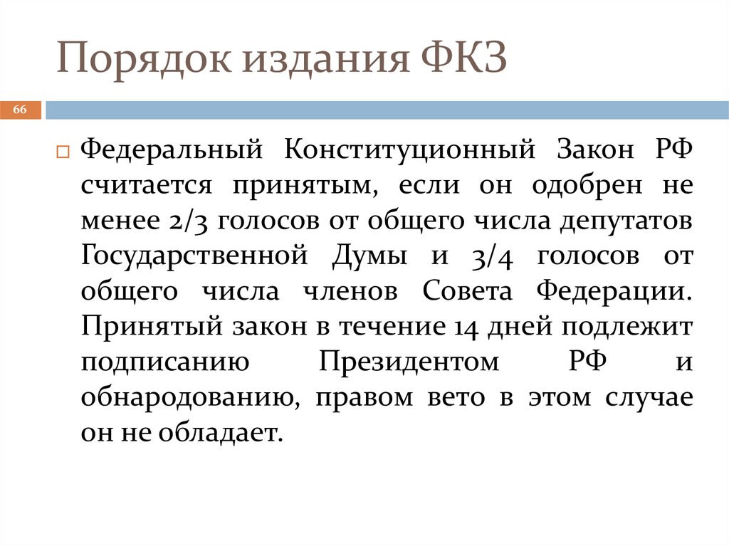 Порядок издания ФКЗ