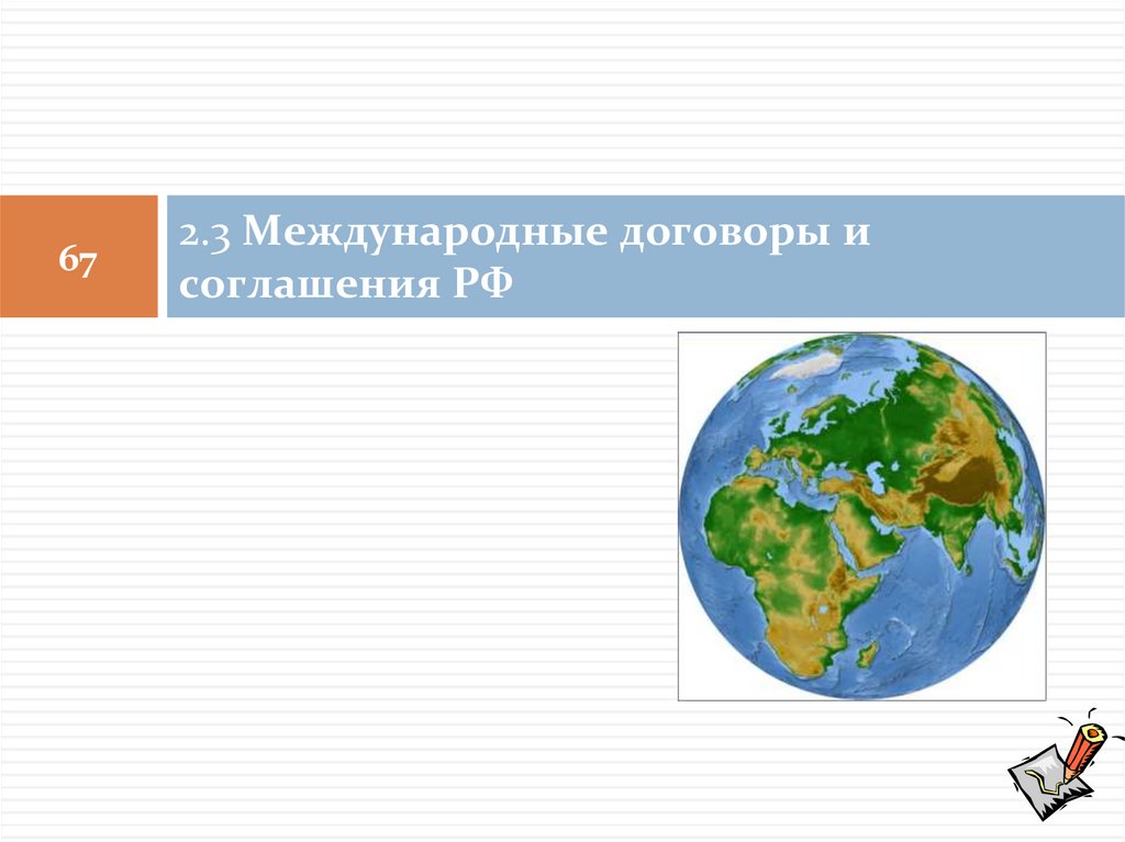 2.3 Международные договоры и соглашения РФ