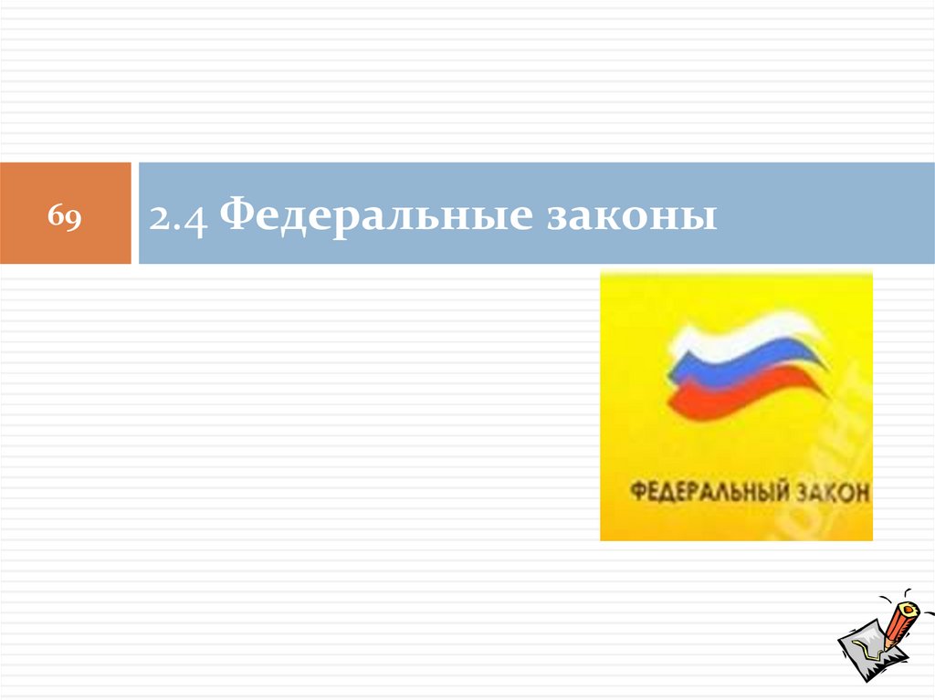2.4 Федеральные законы