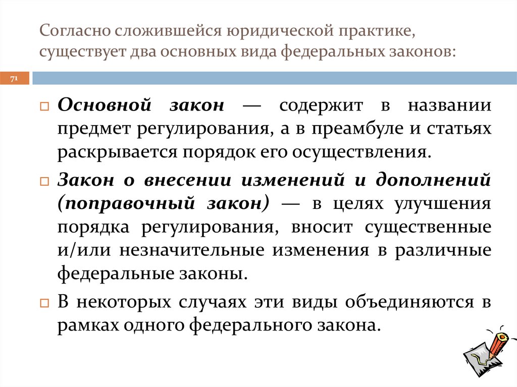 Согласно сложившейся юридической практике, существует два основных вида федеральных законов: