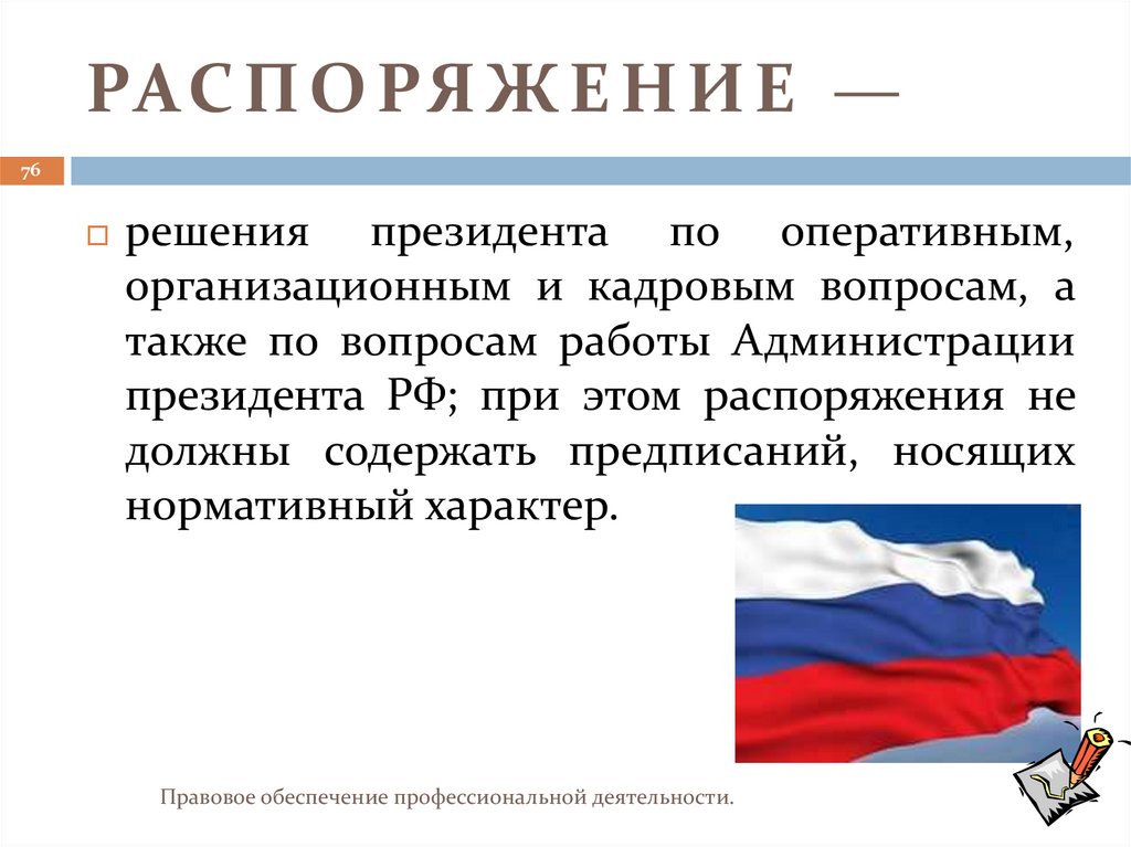 РАСПОРЯЖЕНИЕ —