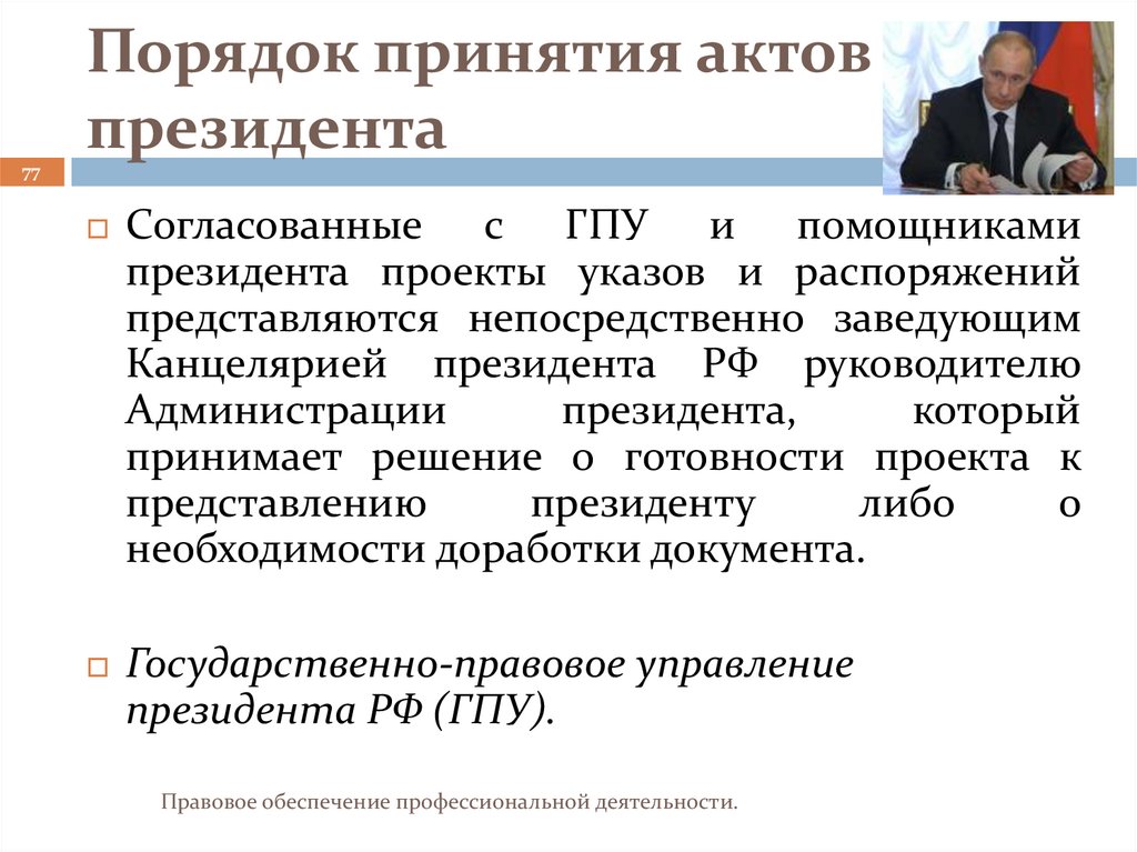 Порядок принятия актов президента
